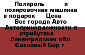 Полироль Simoniz и полировочная машинка в подарок   › Цена ­ 1 490 - Все города Авто » Автопринадлежности и атрибутика   . Ленинградская обл.,Сосновый Бор г.